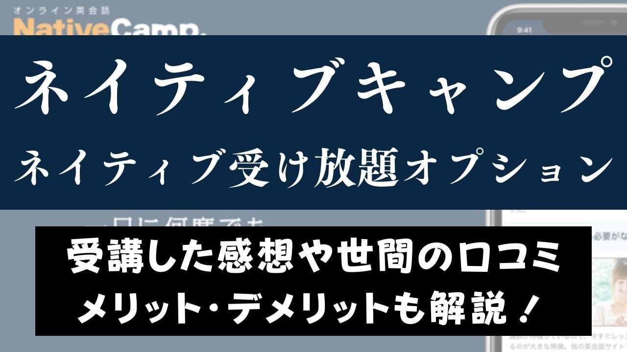 ネイティブキャンプのネイティブ受け放題はおすすめ？【口コミ・料金】