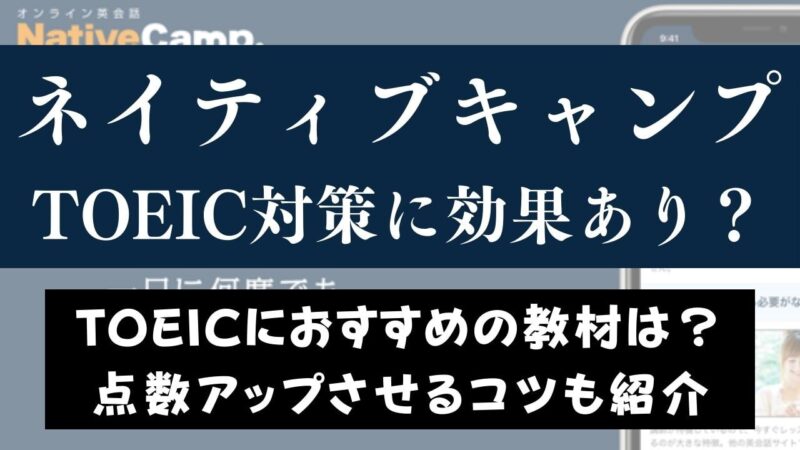 ネイティブキャンプはTOEIC対策に効果あり？【点数アップのコツを紹介】