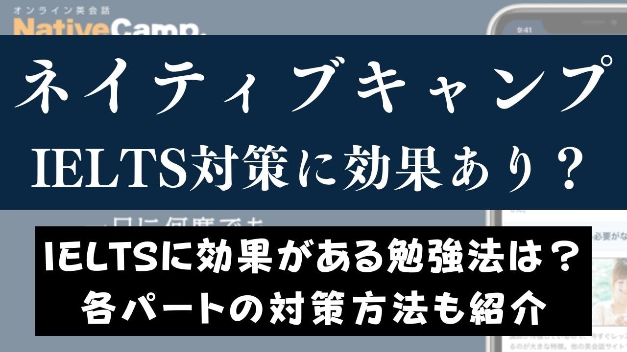 ネイティブキャンプでIELTS対策はできる？元受講生が徹底解説