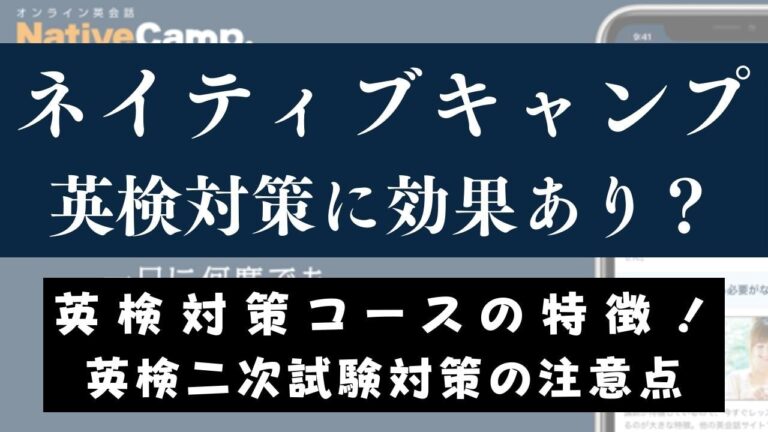 ネイティブキャンプの英検対策は何級まで？【1級・準1級・2級は？】