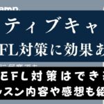 ネイティブキャンプでTOEFL対策は可能？【1ヶ月受講してみた】