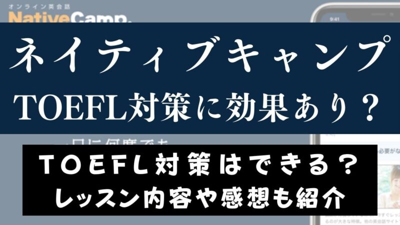 ネイティブキャンプでTOEFL対策は可能？【1ヶ月受講してみた】