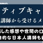 ネイティブキャンプの日本人講師のレベルは高い？おすすめ5名紹介