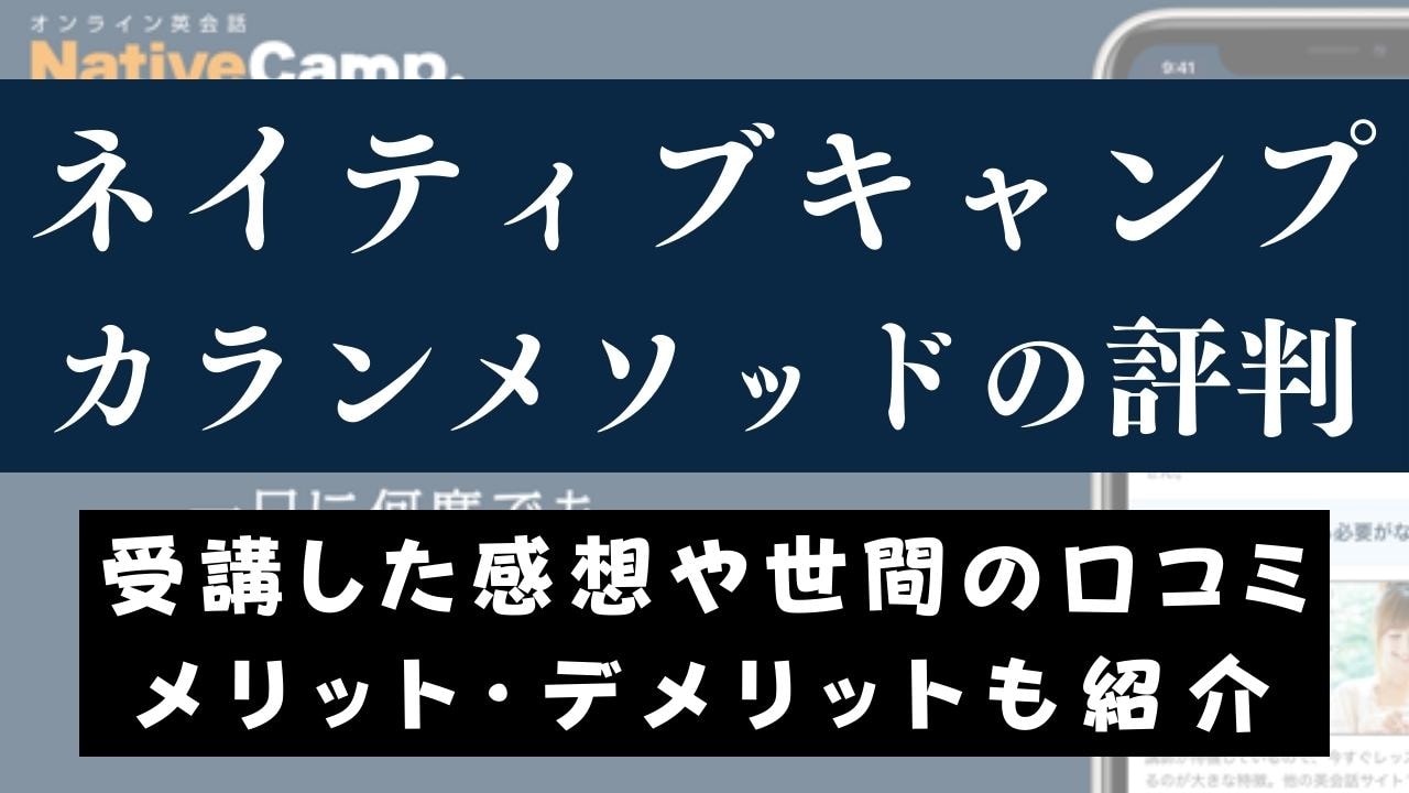 ネイティブキャンプのカランメソッドの効果は？体験内容をブログレビュー