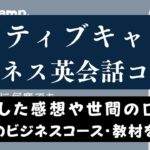 ネイティブキャンプのビジネス英会話におすすめの教材＆コースを紹介