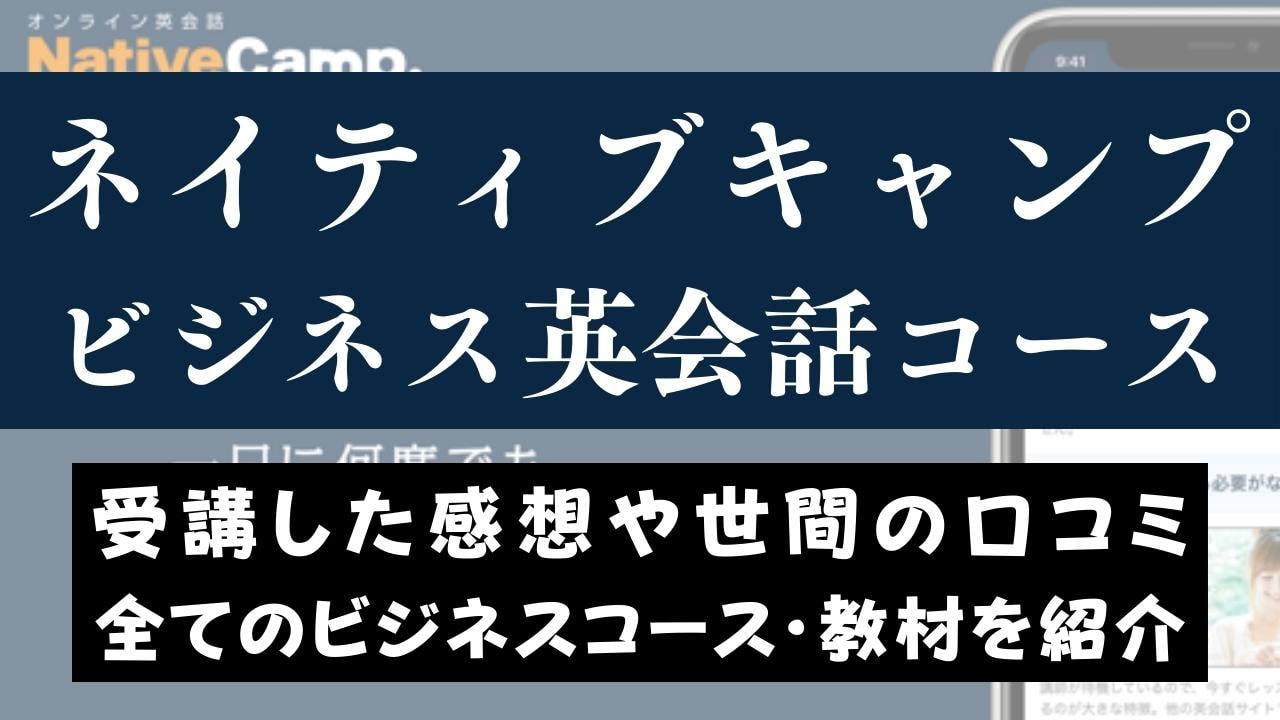 ネイティブキャンプのビジネス英会話におすすめの教材＆コースを紹介