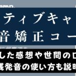 ネイティブキャンプで英語の発音矯正はできる？【正直レビュー】