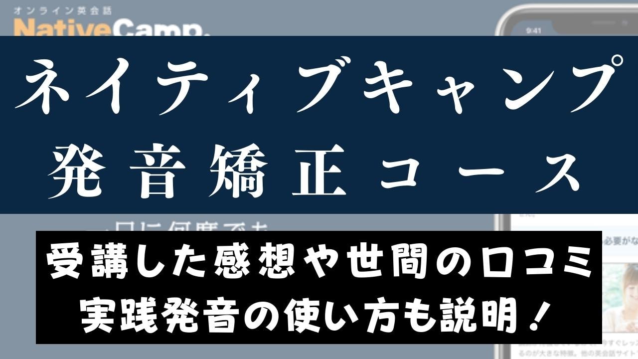 ネイティブキャンプで英語の発音矯正はできる？【正直レビュー】