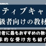ネイティブキャンプの中上級者におすすめ？5分間ディスカッションを紹介