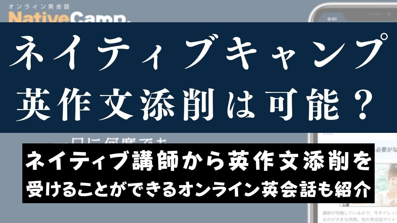 ネイティブキャンプで英作文添削・ライティング対策は無料かを解説