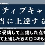 ネイティブキャンプは上達しない？3ヶ月受けまくって検証してみた