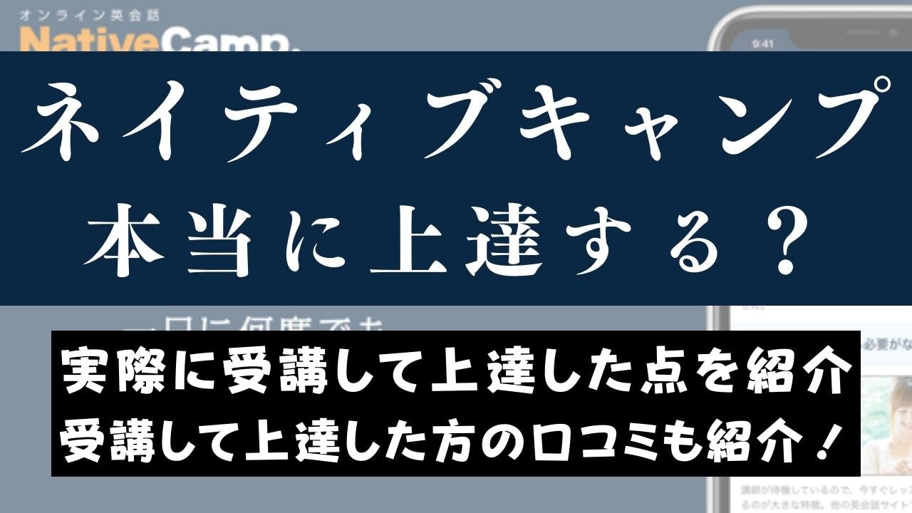 ネイティブキャンプは上達しない？3ヶ月受けまくって検証してみた