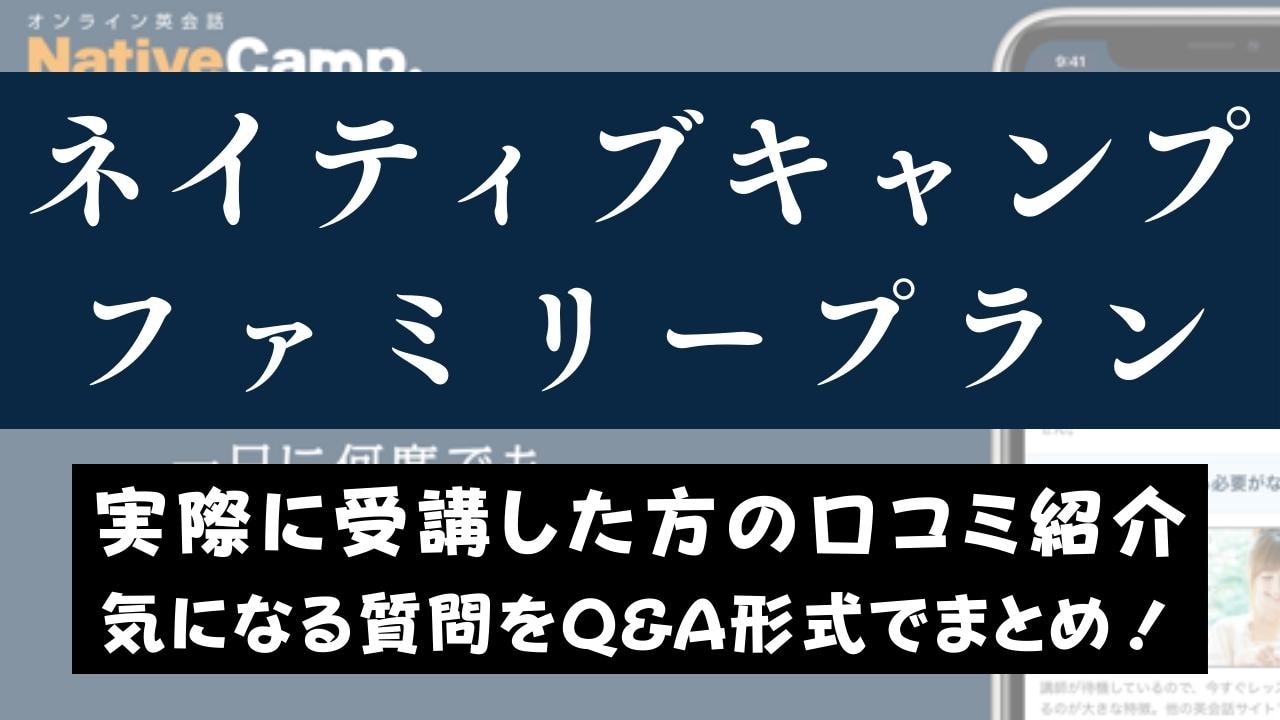 ネイティブキャンプのファミリープランがお得！友達の可否など疑問を解消