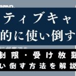 ネイティブキャンプの正しい使い方【無制限受け放題を使い倒すコツ】
