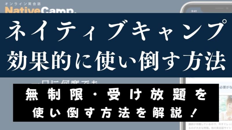 ネイティブキャンプの効果的な使い方【無制限受け放題を使い倒す9つのコツ】
