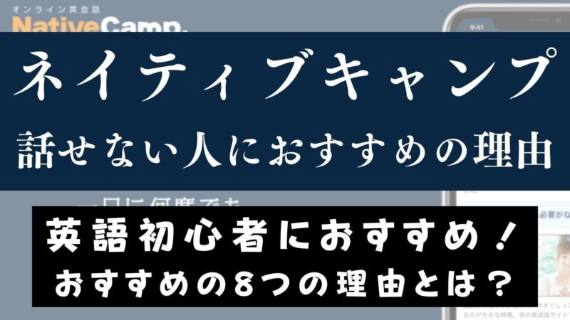 ネイティブキャンプで英語を全く話せない人が話せるようなる理由6つ