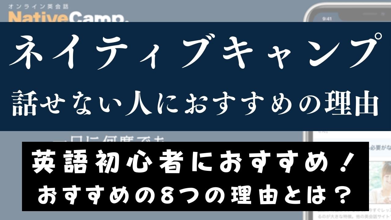 ネイティブキャンプで英語を全く話せない人が話せるようなる理由6つ