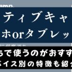 ネイティブキャンプはパソコンなしでスマホ・タブレットで受講可能？