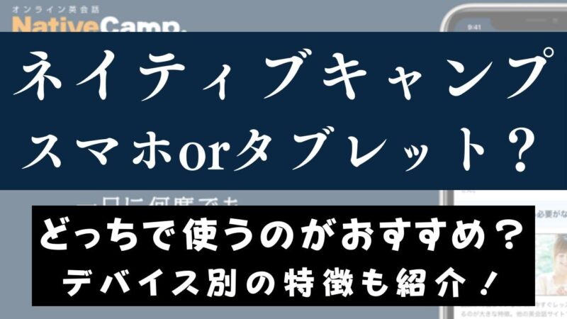 ネイティブキャンプはパソコンなしでスマホ・タブレットで受講可能？