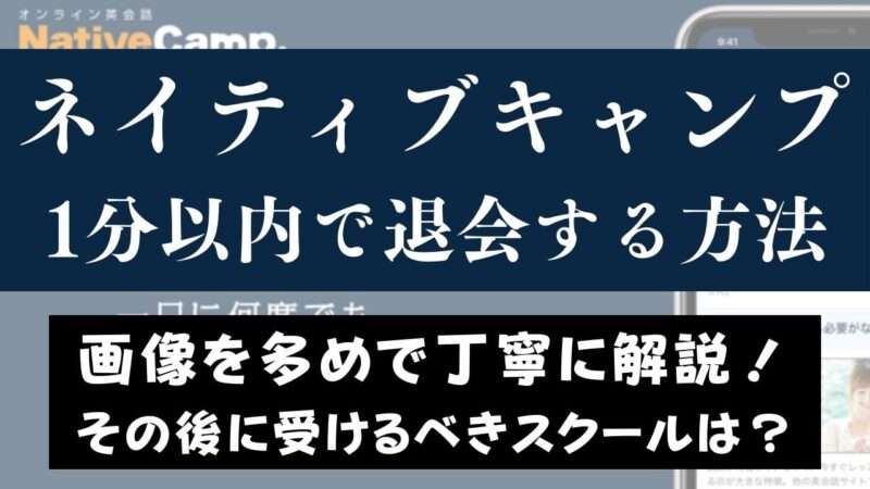 ネイティブキャンプの解約・退会する方法【その後にすべきこととは】
