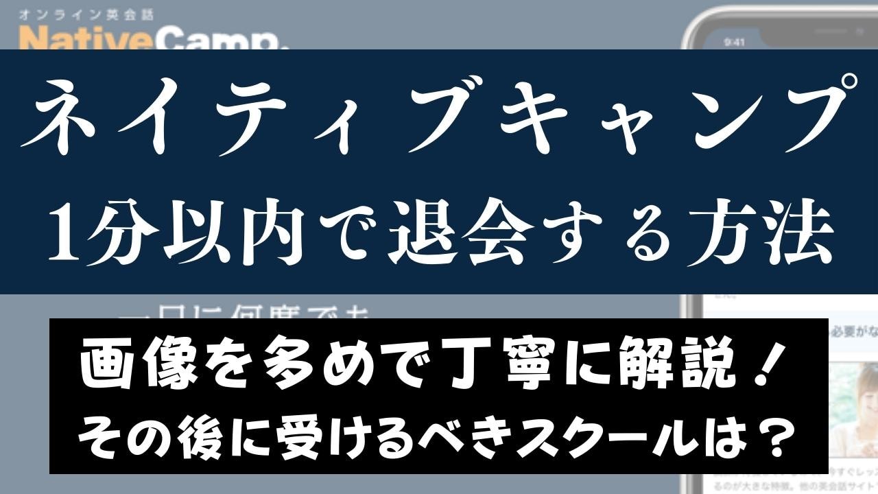ネイティブキャンプの解約・退会する方法｜その後にすべきこととは