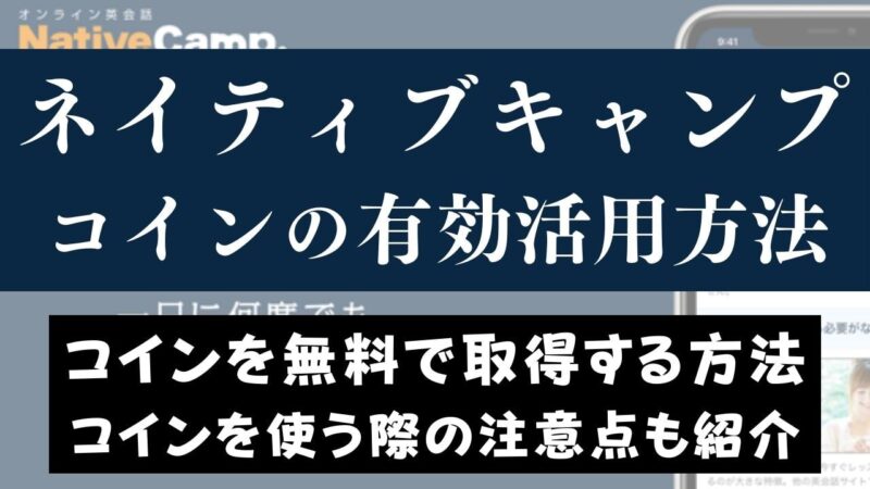 ネイティブキャンプのコインの活用方法【無料でもらう方法も紹介】