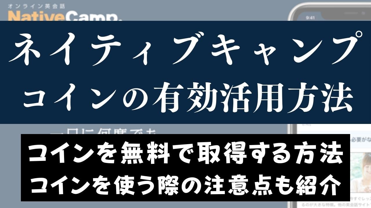 ネイティブキャンプのコインの活用方法｜無料でもらう方法も紹介