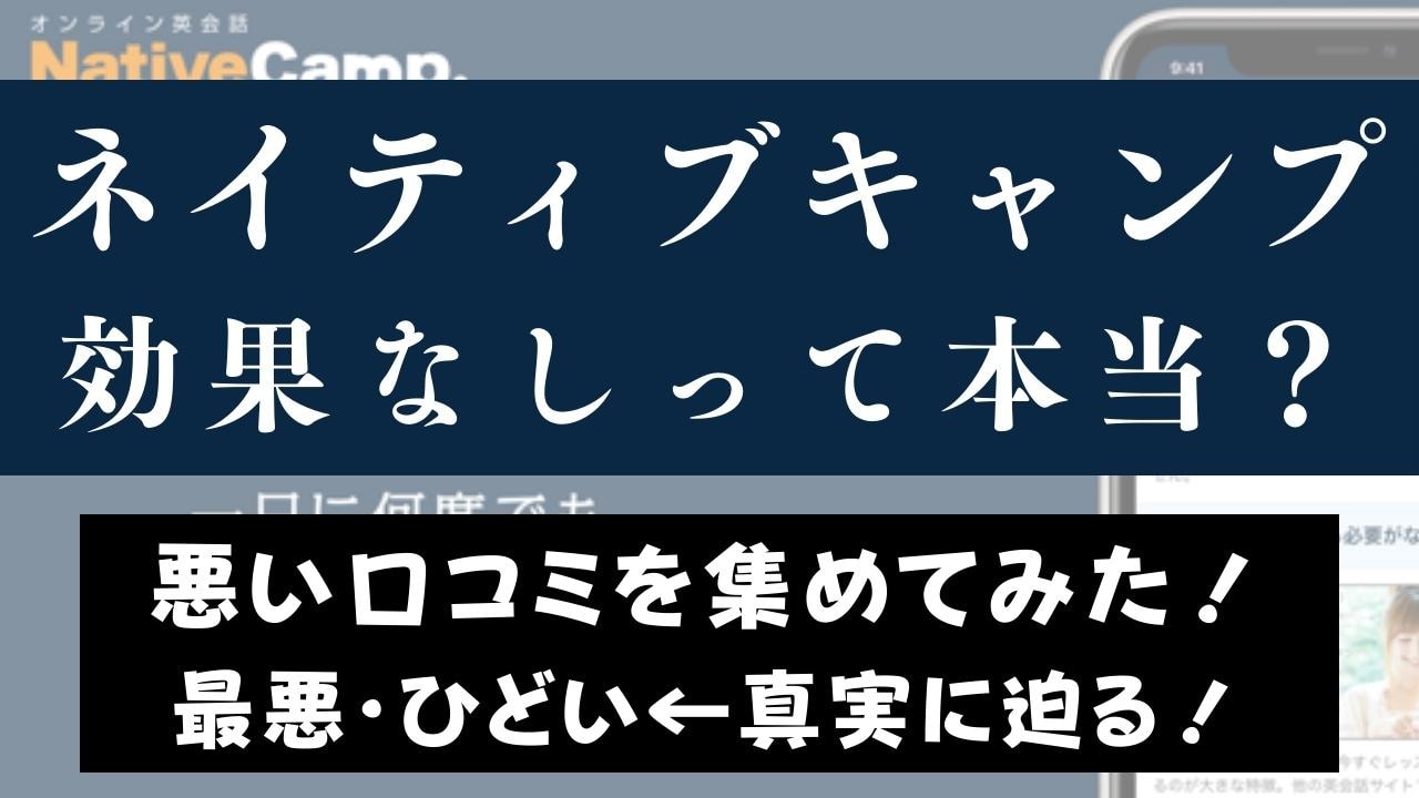ネイティブキャンプは効果なし？悪い・ひどい口コミを集めて噂を検証