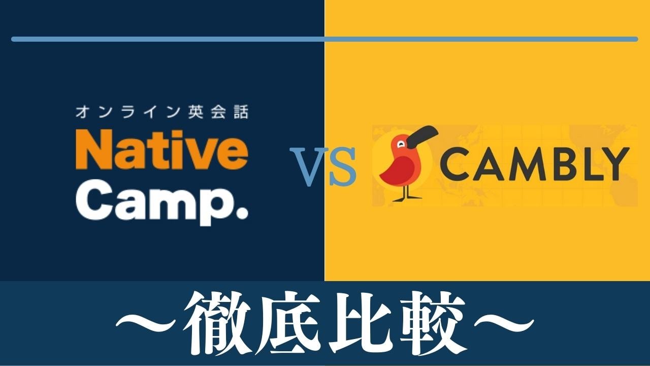 【違い10個】ネイティブキャンプとCambly(キャンブリー)はどっちがおすすめ？徹底比較