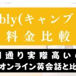 Cambly(キャンブリー)の料金は高い？【他社と費用比較してコスパ検証】