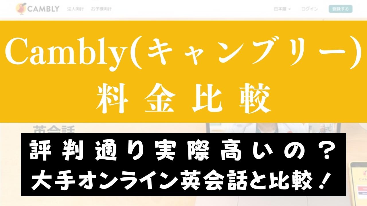 Cambly(キャンブリー)の料金は高い？他社と費用比較してコスパ検証