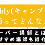 Cambly(キャンブリー)の先生はどんな人？おすすめ講師やスーパー講師を紹介
