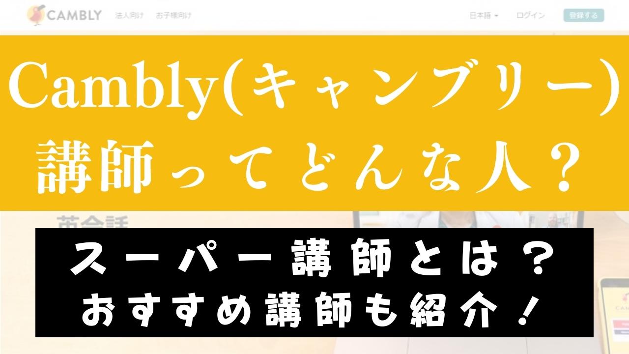 Cambly(キャンブリー)にはどんな先生がいる？おすすめ講師やスーパー講師も紹介