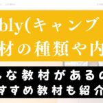 Cambly(キャンブリー)の教材の種類・内容は？おすすめの使い方も紹介