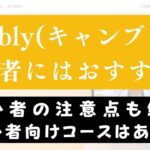 Cambly(キャンブリー)は英語ができない初心者には難しい？徹底解説