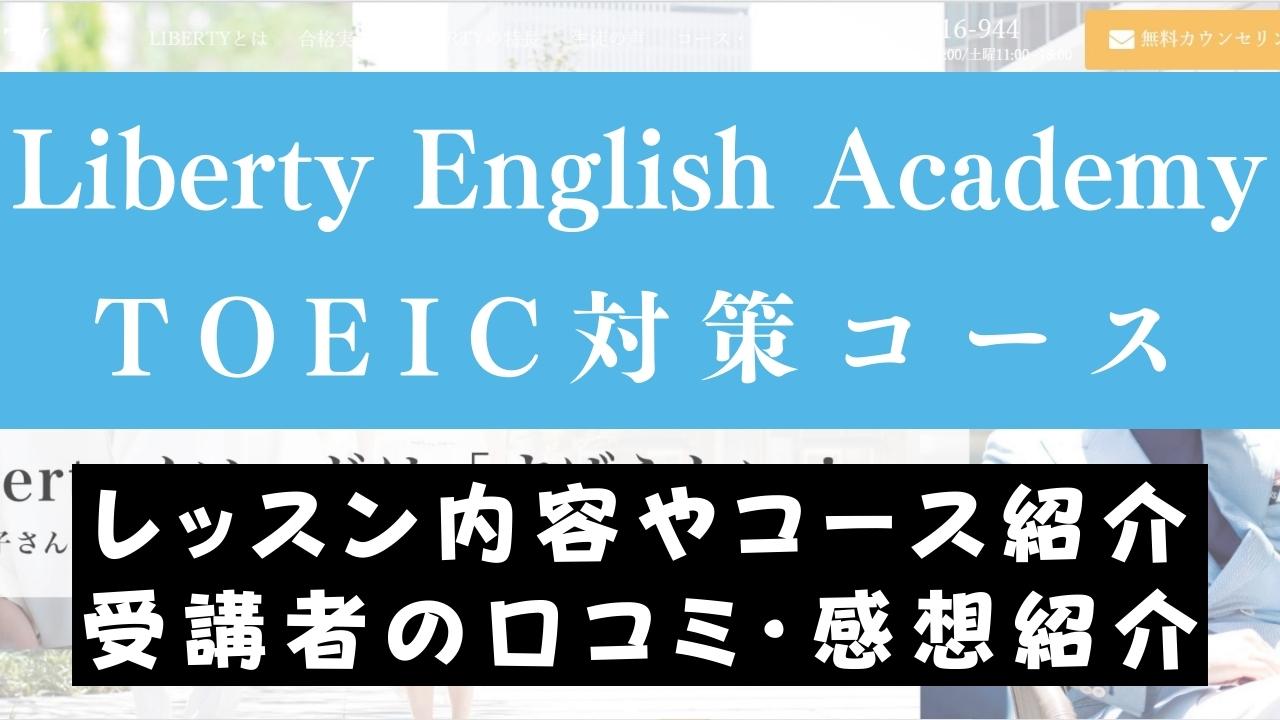 Liberty English AcademyのTOEIC対策コースの効果は？平均476点アップ？