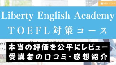 【口コミ評価】Liberty English AcademyのTOEFL iBT/ITP対策コースの評判は？料金や効果をレビュー