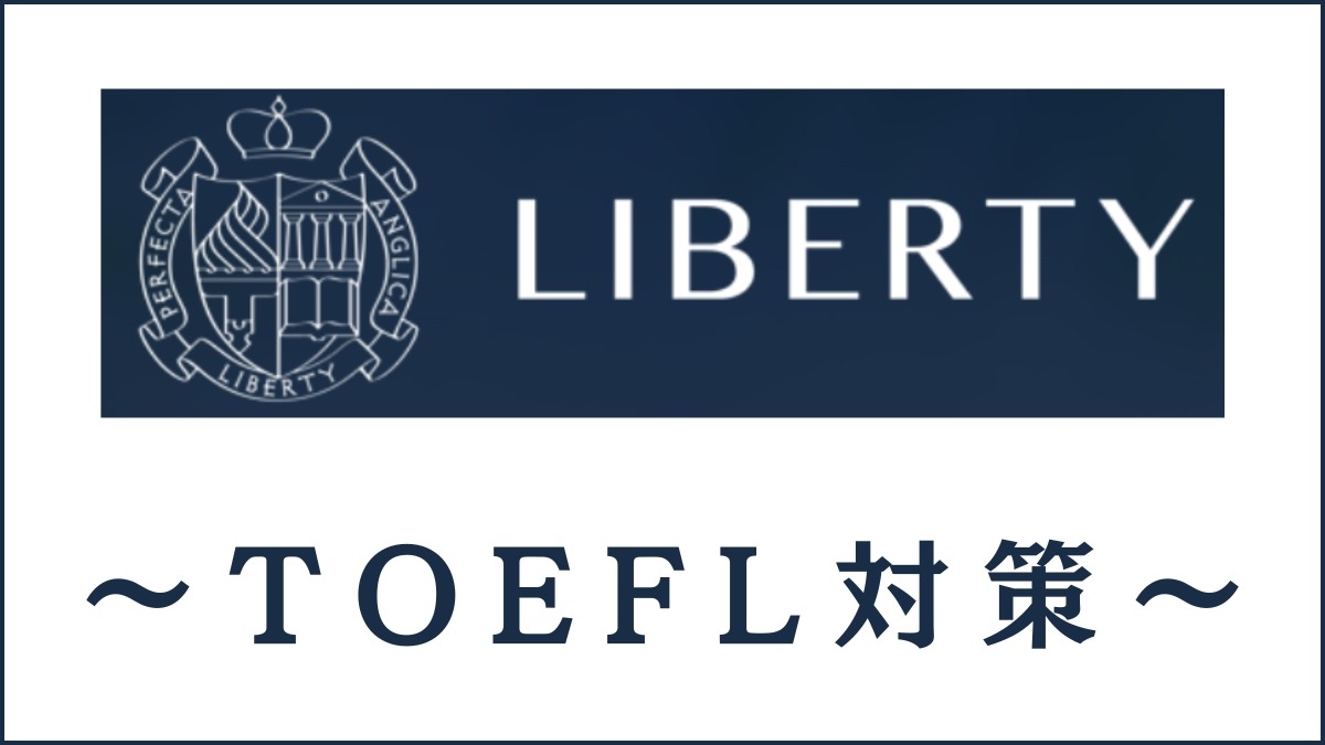 Liberty English AcademyのTOEFL対策コースを無料体験｜凄さを正直にレビュー