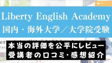 Liberty English Academyの国内・海外難関大学／大学院受験コースの合格実績がすごい理由5つ