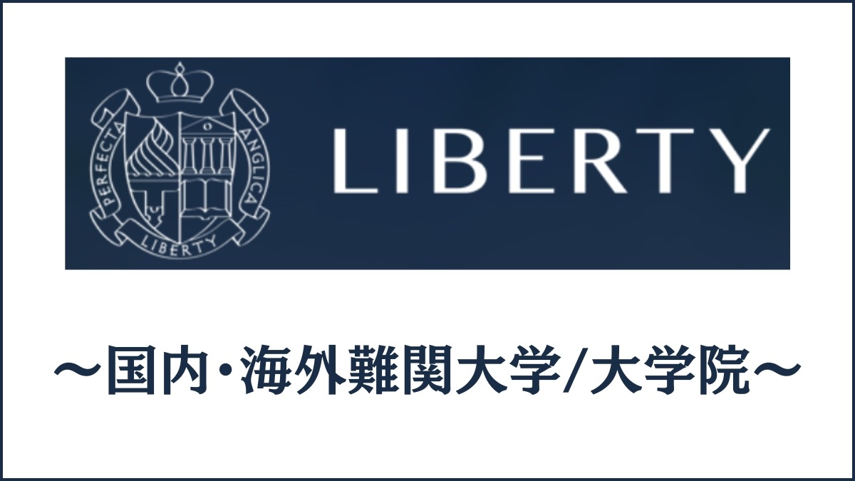 Liberty English Academyの国内・海外難関大学／大学院受験コースの合格実績がすごい理由5つ