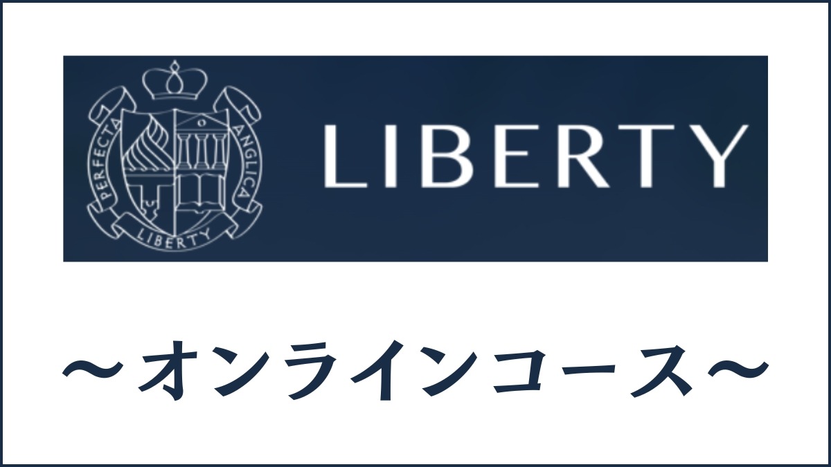 Liberty English Academyオンラインコースの特徴は？対面・通学との違いを解説