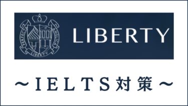 Liberty English AcademyのIELTS対策は海外留学におすすめ！最短1ヶ月で目標達成も可能？