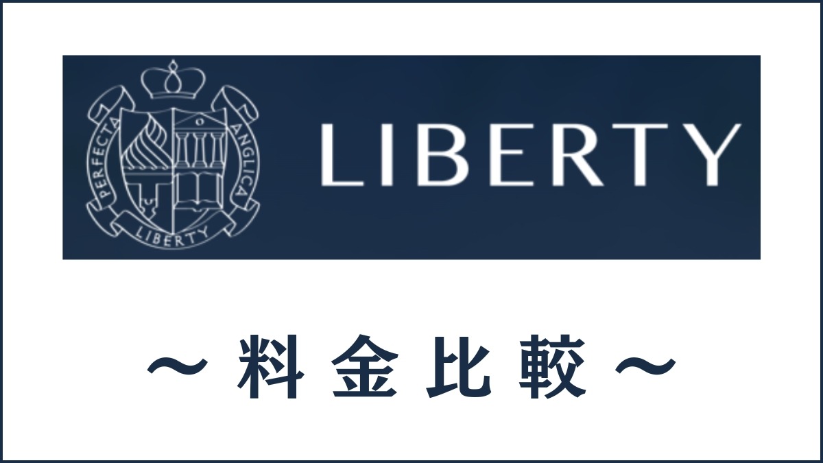 Liberty English Academyの料金は高い？他社と費用比較してコスパを検証