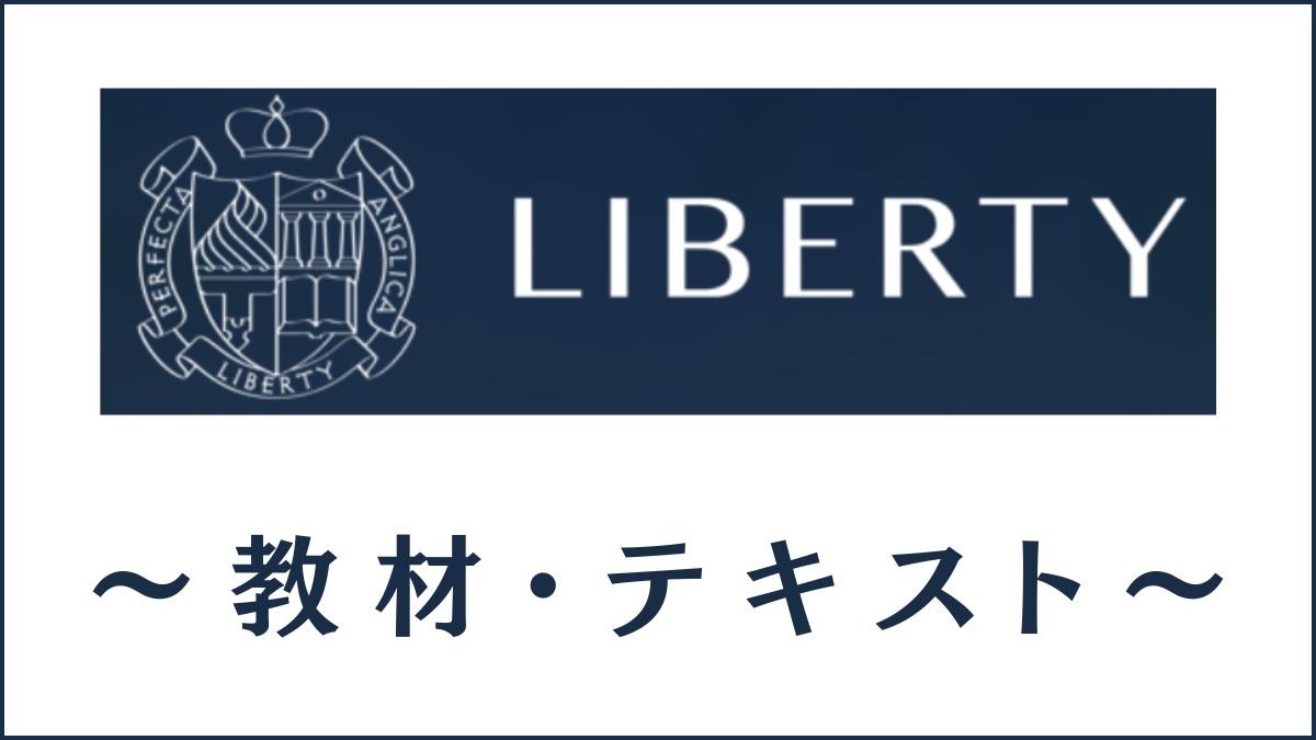 Liberty English Academyの教材・テキストは1枚のスライド？独自？市販？