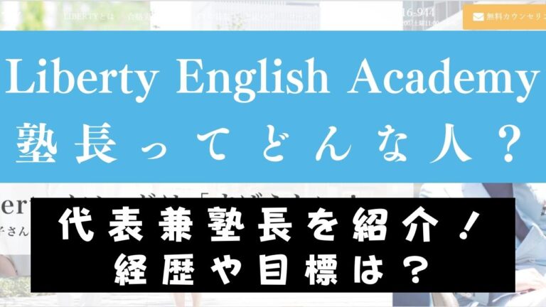 【塾長紹介】Liberty English Academyの藤川先生・講師はどんな人？採用基準は？