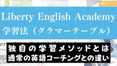 Liberty English Academyの学習法とコーチングスクールの違い｜藤川メソッド・グラマーテーブルとは