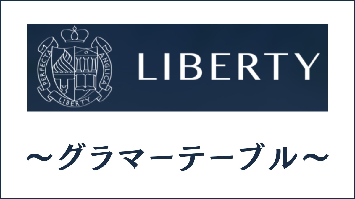 Liberty English Academyの学習法・グラマーテーブルを解説｜一般スクールとの違い？