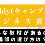 Cambly(キャンブリー)でビジネス英語を学ぶのにおすすめの理由【5つ】