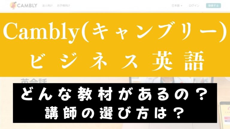 Cambly(キャンブリー)でビジネス英語を学ぶのにおすすめの理由【5つ】