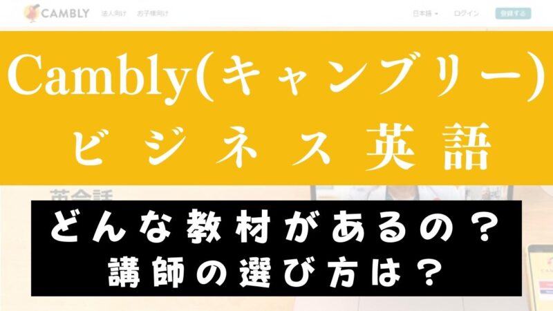 Cambly(キャンブリー)でビジネス英語を学ぶのにおすすめの理由【5つ】